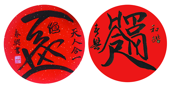 郭春兴作品15《和谐》《天人合一》2019年中国节上赠送德国友人.jpg