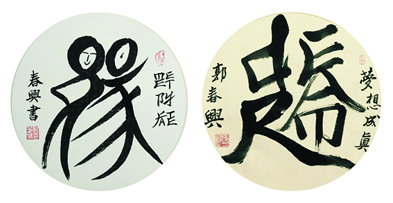 郭春兴作品16英文汉写《缘》《梦》.jpg