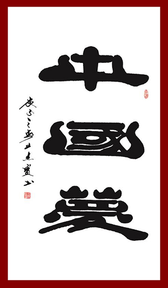 王杰宝作品4.jpg