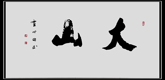童心田作品3.jpg