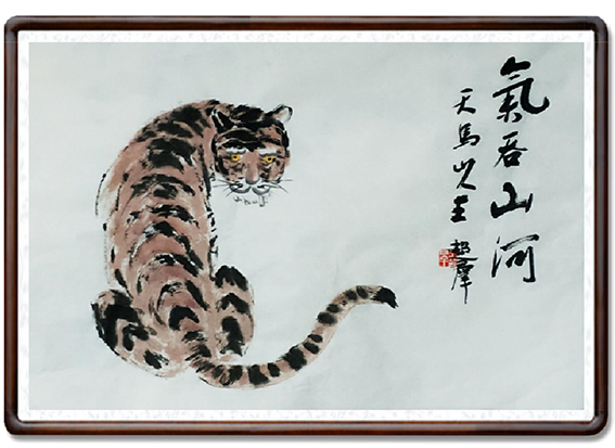 王超群作品生肖《虎》.jpg