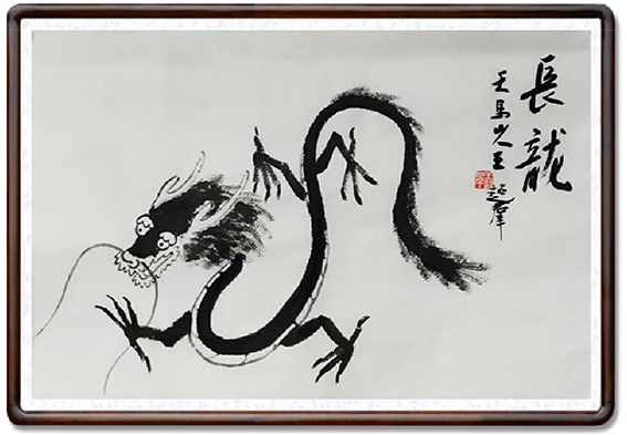 王超群作品生肖《龙》.jpg