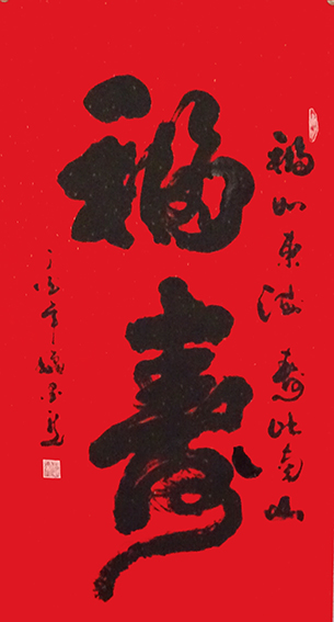 赵文生作品 《福寿》.JPG