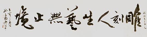 张尚国作品《雕刻人生，艺无止境》.jpg