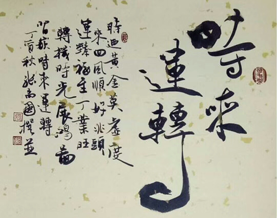 张尚国作品《时来运转》.png
