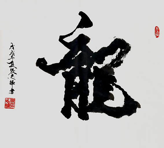 张志辉作品11《龙》.jpg