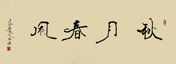 张志辉作品12《秋月春风》.jpg