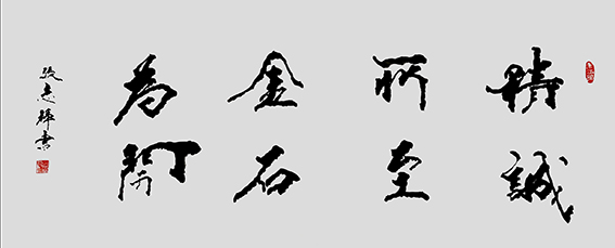 张志辉作品13《精诚所至 金石为开》.jpg