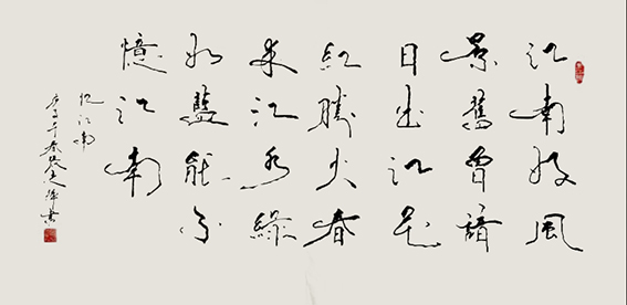 张志辉作品19 白居易《忆江南 江南好》.jpg