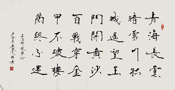 张志辉作品20 王昌龄《从军行》.jpg