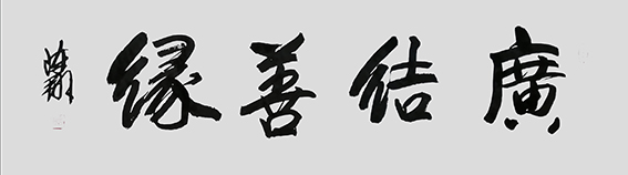 陈翔作品8《广结善缘》四尺对开.jpg