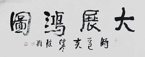 陈翔作品9《大展宏图》138X45cm.jpg