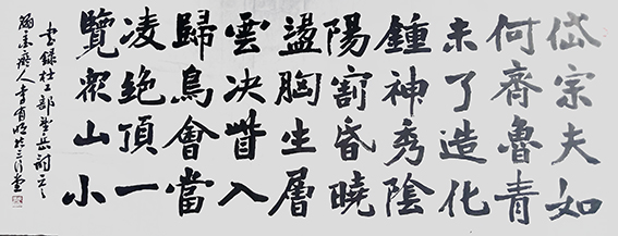 李有明作品7 杜甫《望岳》.jpg