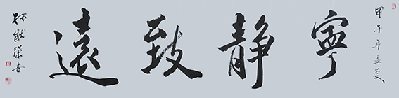 林猷荣作品9《宁静致远》.jpg