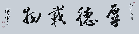 林猷荣作品10《厚德载物》.jpg