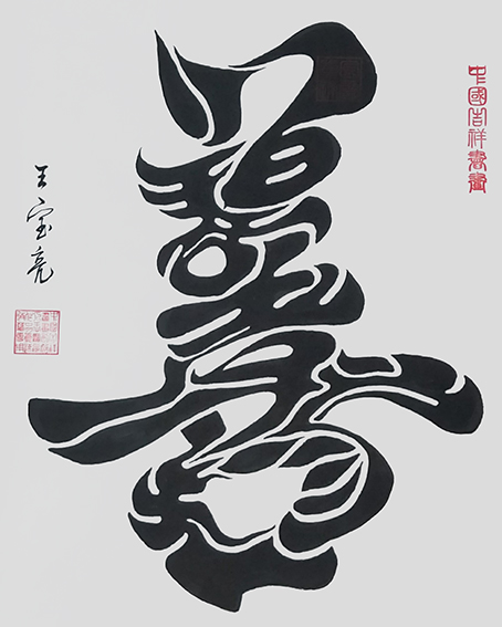 王宝亮作品1中国吉祥书画《善》.jpg