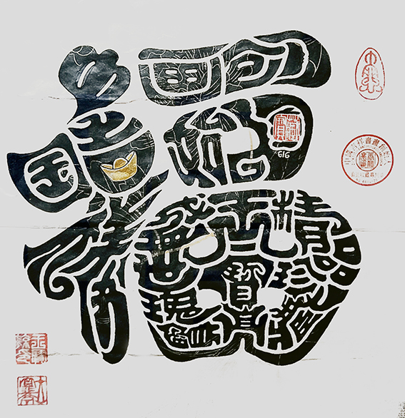 王宝亮作品2中国吉祥书画《福》.jpg