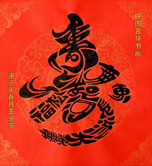 王宝亮作品3中国吉祥书画《寿》.jpg