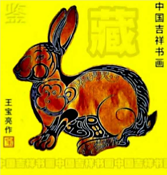 王宝亮作品6中国吉祥书画《兔》.jpg
