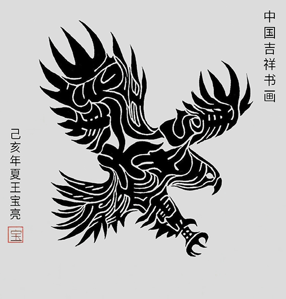 王宝亮作品7中国吉祥书画《鹰》.jpg
