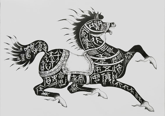 王宝亮作品9中国吉祥书画《一马当先》.jpg