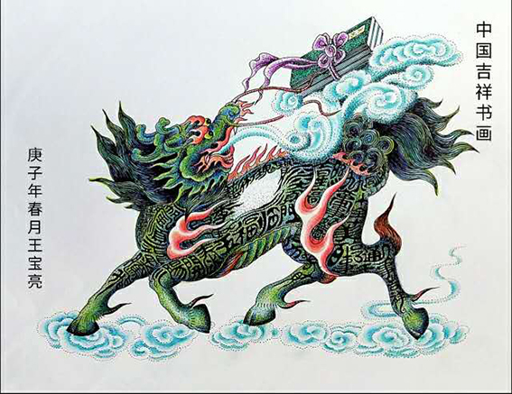 王宝亮作品10中国吉祥书画《麒麟图》.jpg