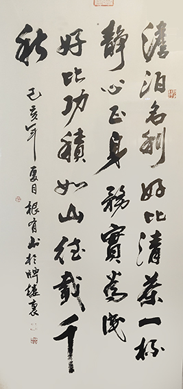徐根有书法作品《淡泊名利》.jpg