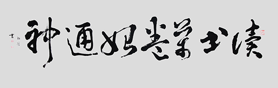 赵珂作品《读书万卷始通神》.jpg