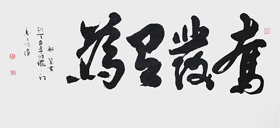 赵珂作品《奋发有为》.jpg