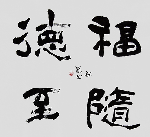 赵珂作品《福随德至》.JPG
