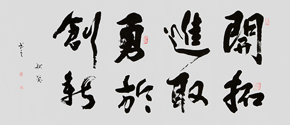 赵珂作品《开拓进取，勇于创新》.jpg