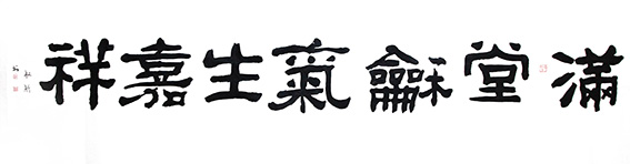 赵珂作品《满堂和气生嘉祥.jpg
