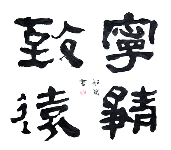赵珂作品《宁静致远》.jpg