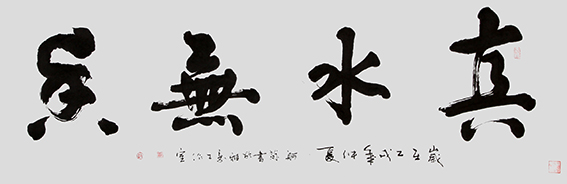 赵珂作品《真水无香》.jpg