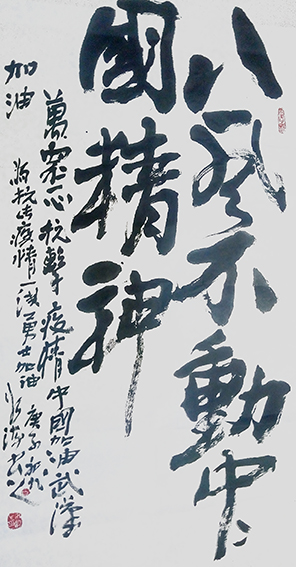 白如海作品《八风不动中国精神》.jpg