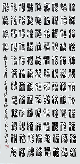 郭庆作品《百福图》.jpg