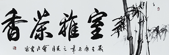 石会臣作品《室雅茶香》.jpg
