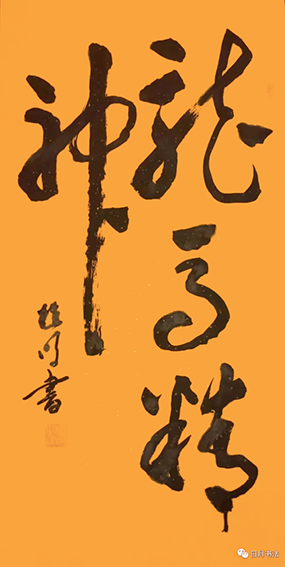 植明作品4《龙马精神》.png