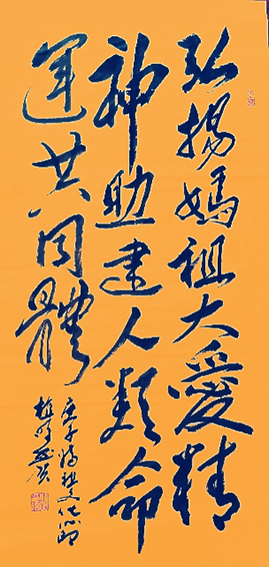 植明作品6《弘扬妈祖大爱精神 助建人类命运共同体》.png