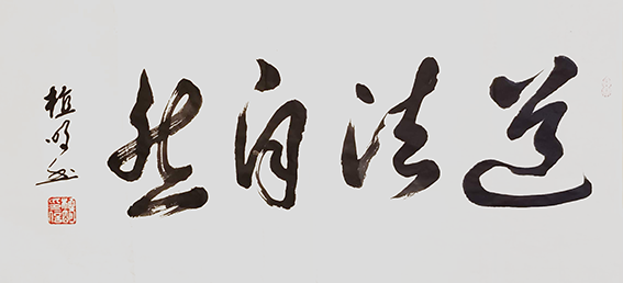 植明作品7《道法自然》.png