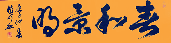植明作品8《春和景明》.png