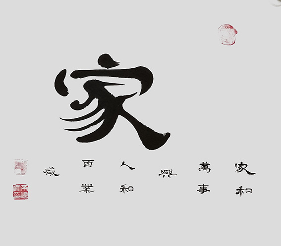 来信霞作品《家》.jpg