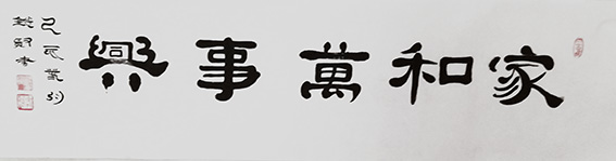 来信霞作品《家和万事兴》.jpg