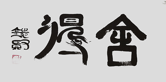 来信霞作品《舍得》.jpg