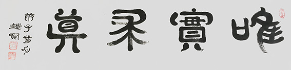 来信霞作品《唯实求真》.jpg