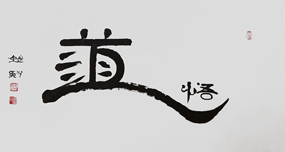 来信霞作品《悟道》.png