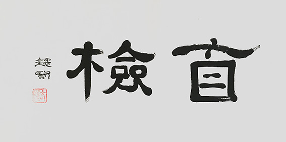 来信霞作品《自检》.jpg
