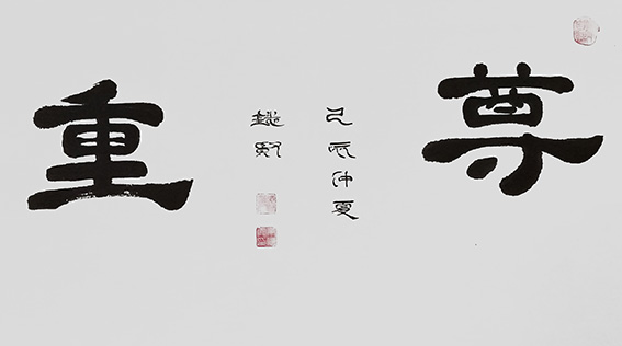 来信霞作品《尊重》.jpg