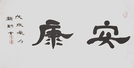 来信霞作品《安康》.jpg