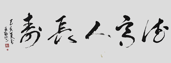 王勤山作品《德高人长寿》.jpg